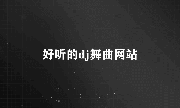 好听的dj舞曲网站