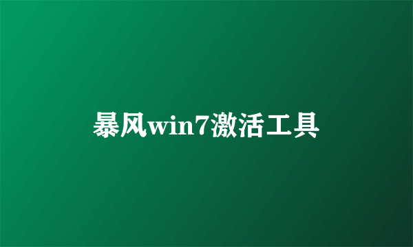 暴风win7激活工具