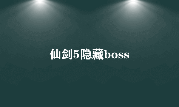 仙剑5隐藏boss