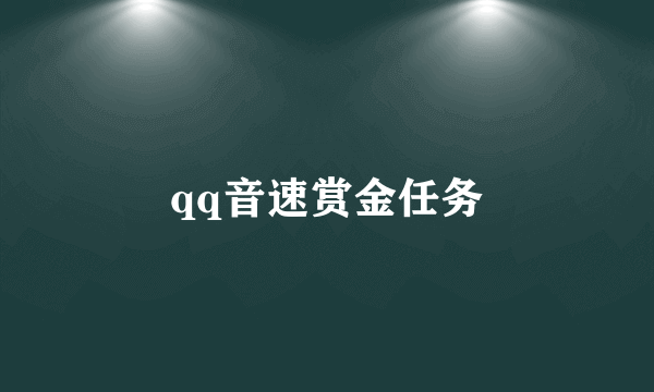 qq音速赏金任务