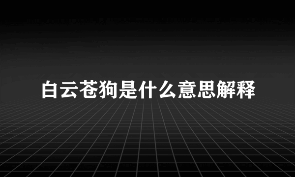 白云苍狗是什么意思解释