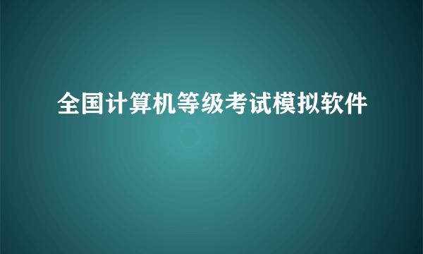 全国计算机等级考试模拟软件