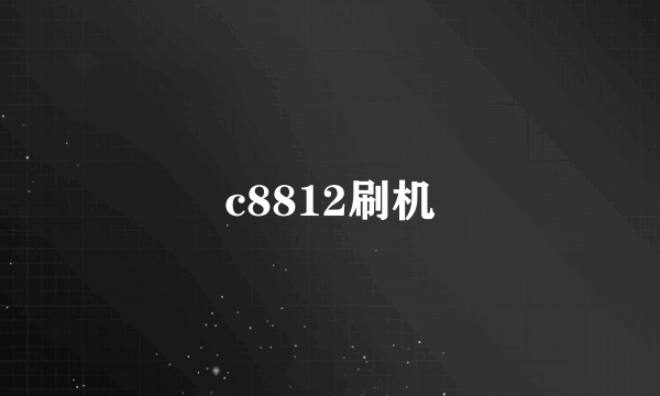 c8812刷机