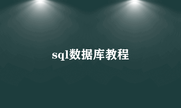 sql数据库教程