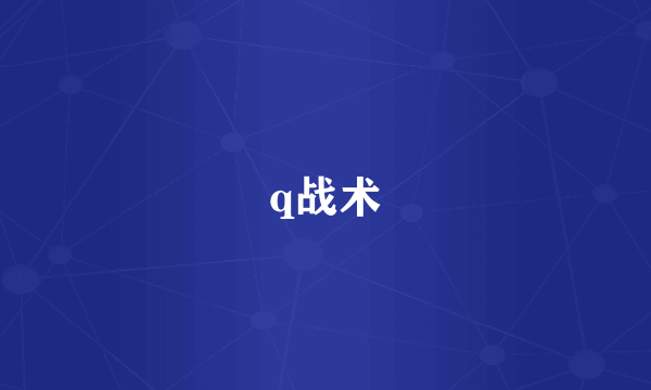 q战术