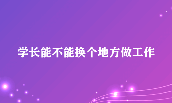 学长能不能换个地方做工作