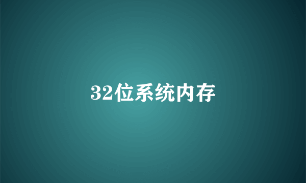 32位系统内存