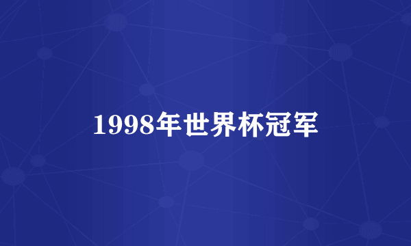 1998年世界杯冠军