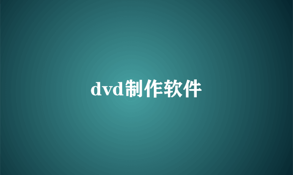 dvd制作软件