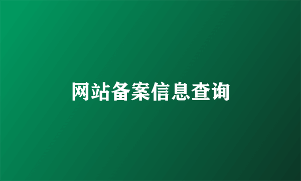 网站备案信息查询