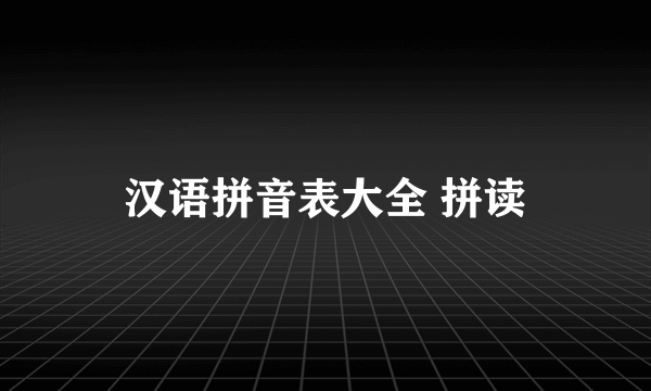 汉语拼音表大全 拼读