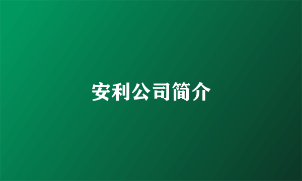 安利公司简介