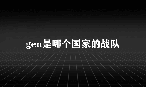 gen是哪个国家的战队