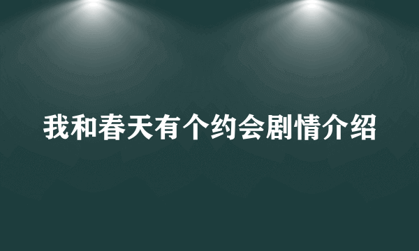 我和春天有个约会剧情介绍