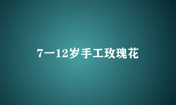 7一12岁手工玫瑰花