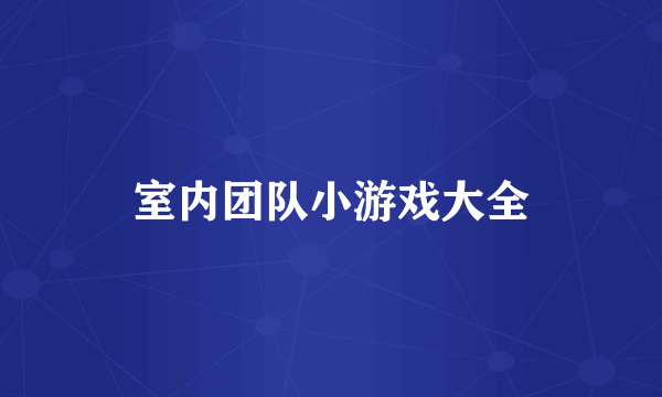 室内团队小游戏大全