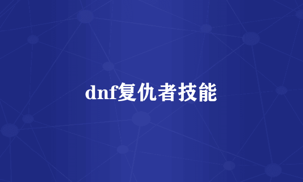 dnf复仇者技能