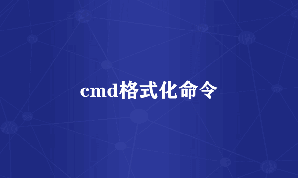 cmd格式化命令