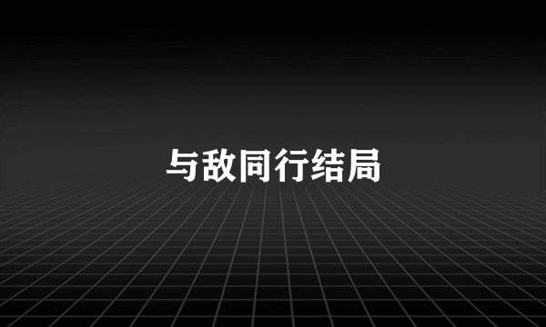 与敌同行结局