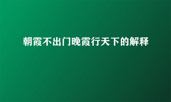 朝霞不出门晚霞行天下的解释