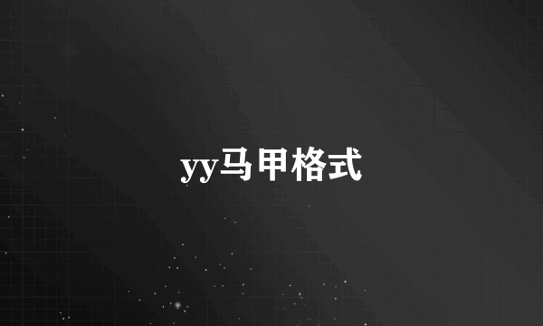 yy马甲格式