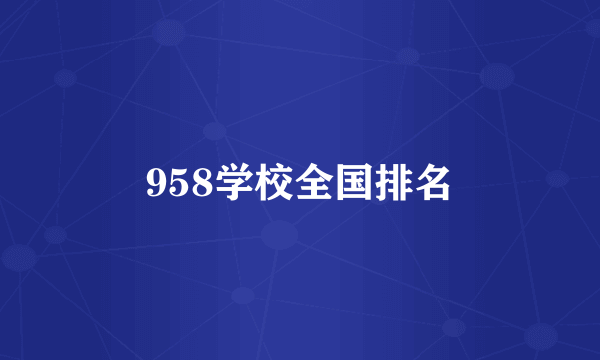 958学校全国排名