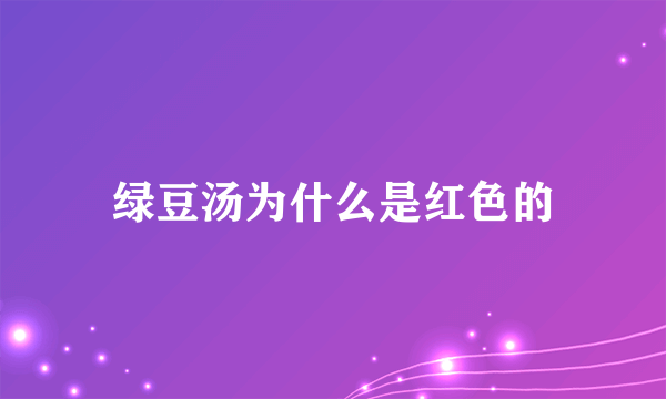 绿豆汤为什么是红色的