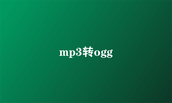 mp3转ogg