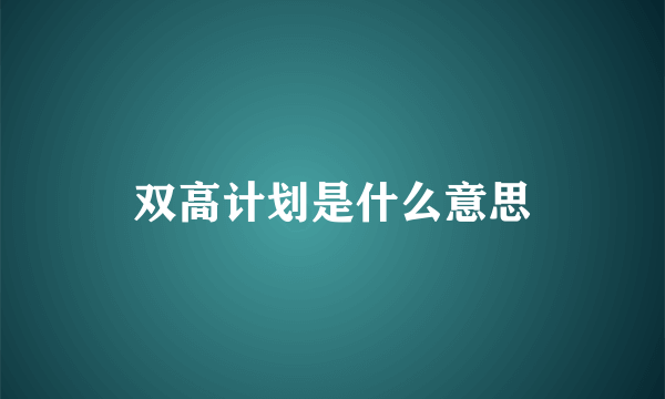 双高计划是什么意思