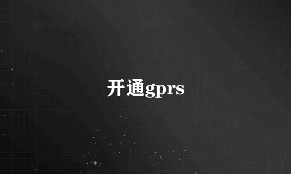 开通gprs