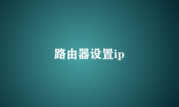 路由器设置ip