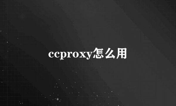 ccproxy怎么用