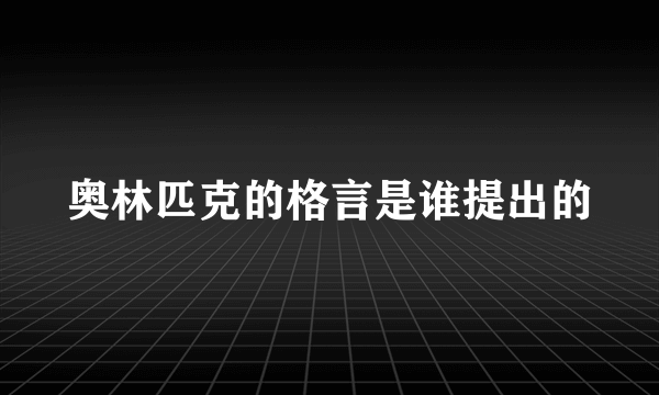 奥林匹克的格言是谁提出的