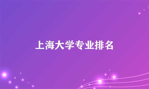 上海大学专业排名