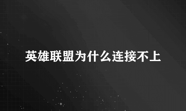 英雄联盟为什么连接不上