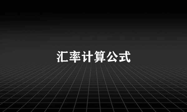 汇率计算公式