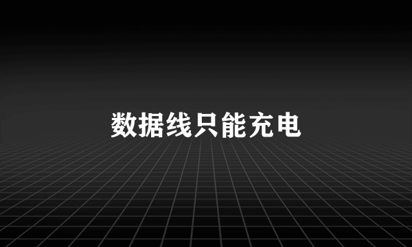 数据线只能充电