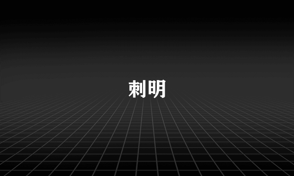 刺明