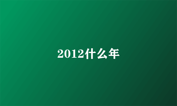 2012什么年