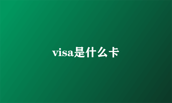 visa是什么卡