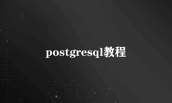 postgresql教程