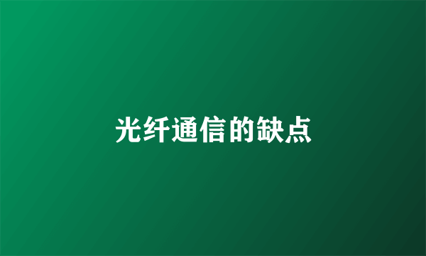 光纤通信的缺点