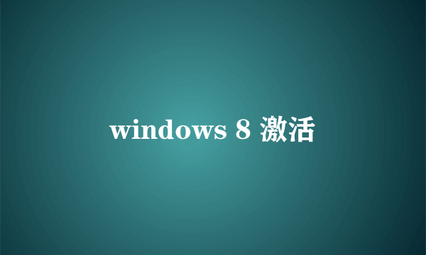 windows 8 激活