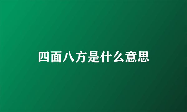 四面八方是什么意思