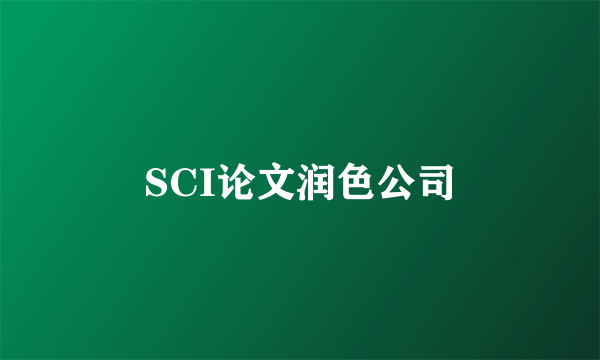 SCI论文润色公司