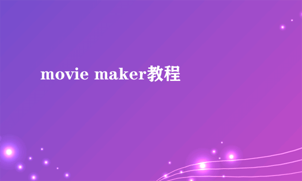 movie maker教程