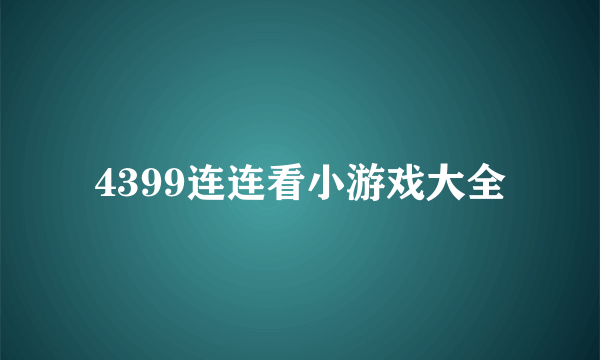 4399连连看小游戏大全