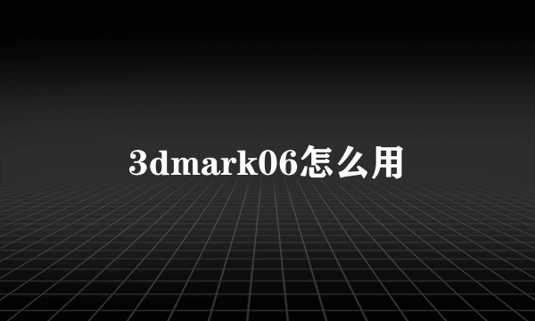 3dmark06怎么用