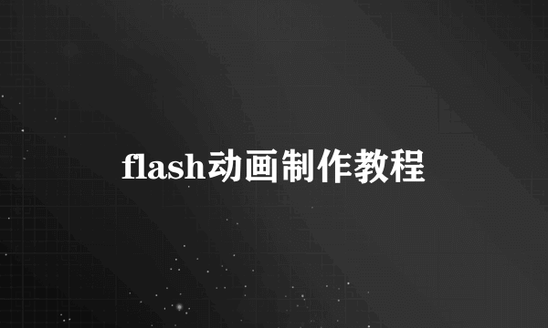 flash动画制作教程