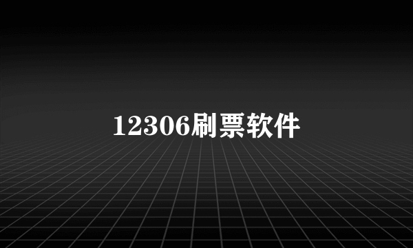 12306刷票软件